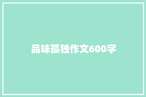 品味孤独作文600字