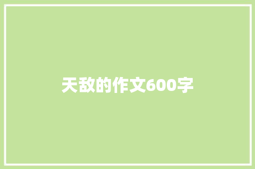 天敌的作文600字
