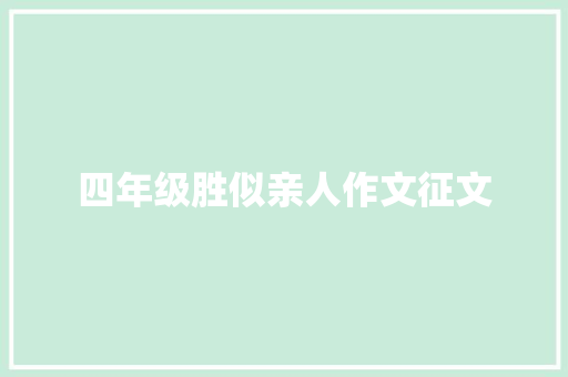 四年级胜似亲人作文征文
