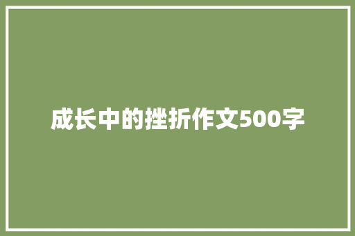 成长中的挫折作文500字 知识百科