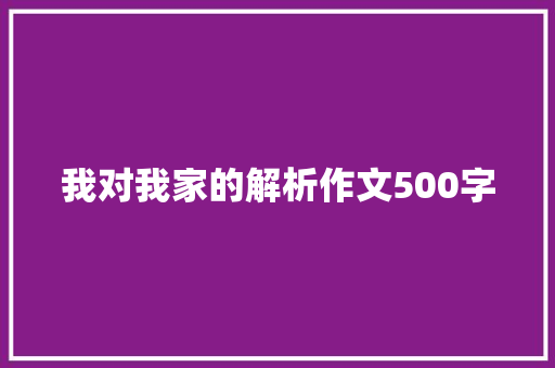 我对我家的解析作文500字
