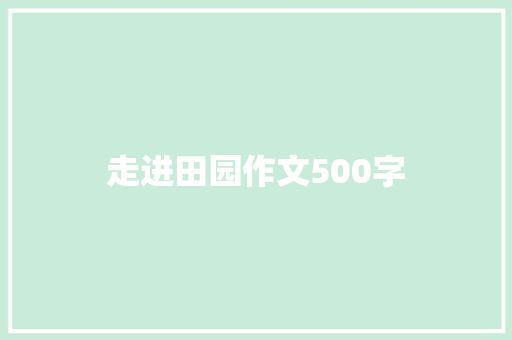 走进田园作文500字