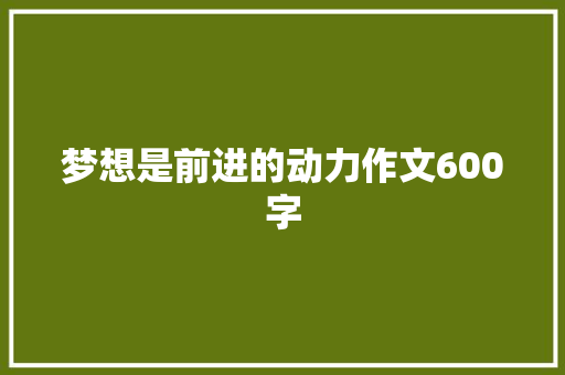 梦想是前进的动力作文600字