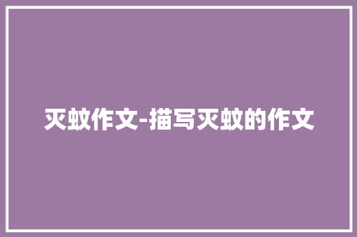 灭蚊作文-描写灭蚊的作文