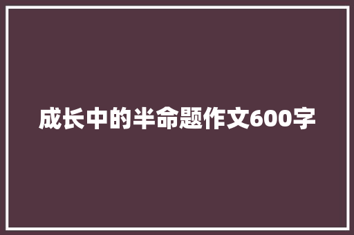 成长中的半命题作文600字