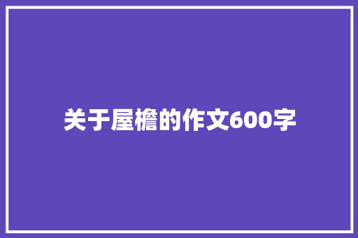 关于屋檐的作文600字