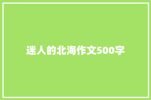 迷人的北海作文500字
