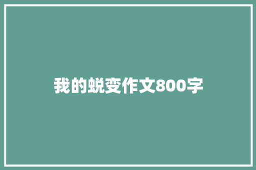 我的蜕变作文800字