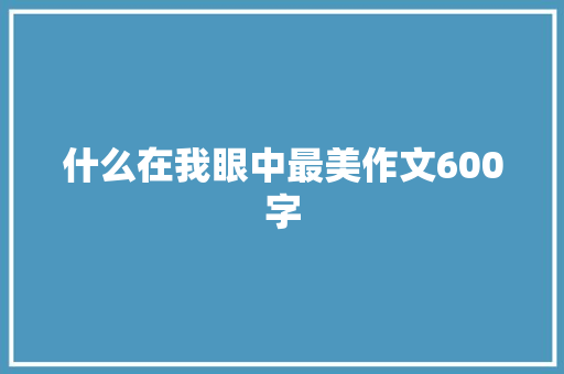 什么在我眼中最美作文600字