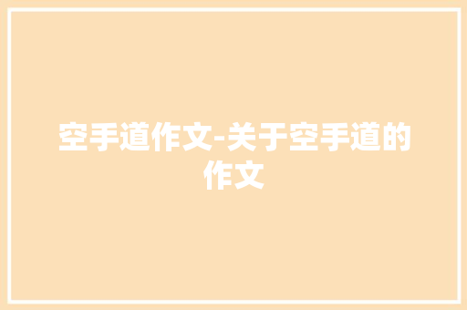 空手道作文-关于空手道的作文