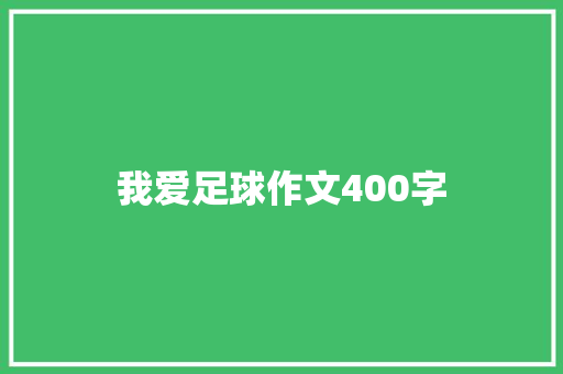我爱足球作文400字