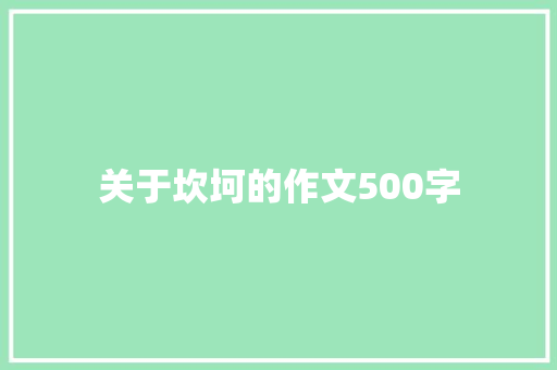 关于坎坷的作文500字