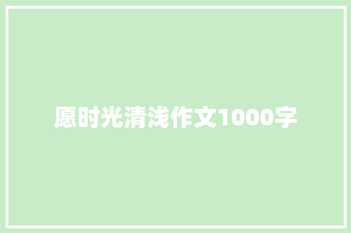 愿时光清浅作文1000字