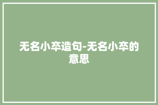 无名小卒造句-无名小卒的意思