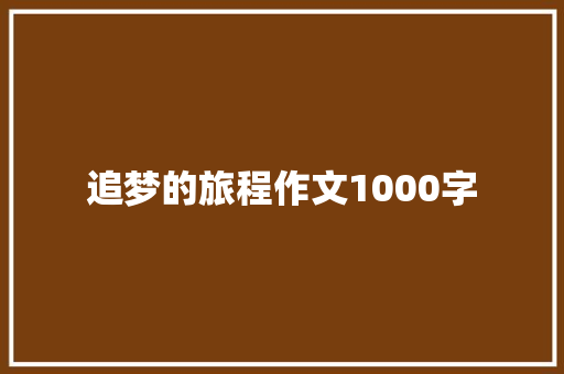 追梦的旅程作文1000字