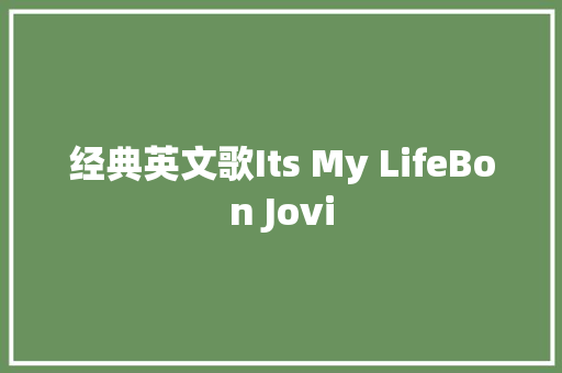 经典英文歌Its My LifeBon Jovi