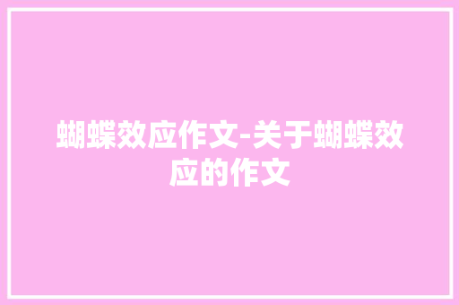 蝴蝶效应作文-关于蝴蝶效应的作文