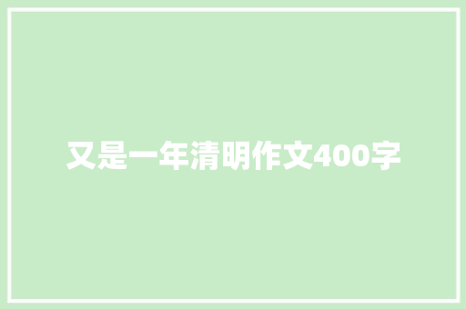 又是一年清明作文400字
