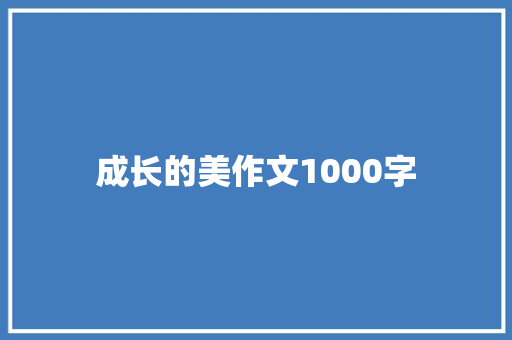 成长的美作文1000字