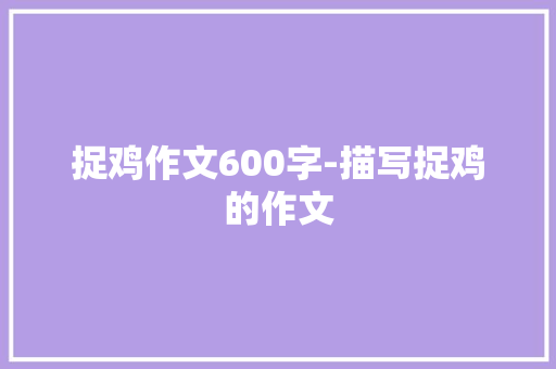 捉鸡作文600字-描写捉鸡的作文