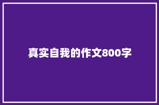 真实自我的作文800字