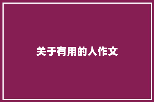 关于有用的人作文