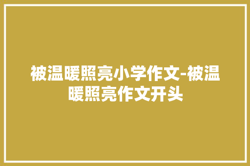 被温暖照亮小学作文-被温暖照亮作文开头