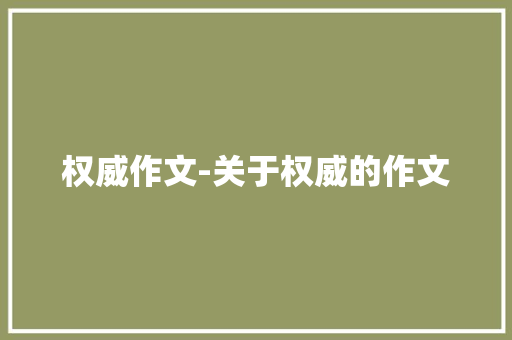 权威作文-关于权威的作文
