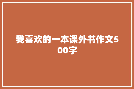 我喜欢的一本课外书作文500字