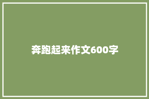 奔跑起来作文600字
