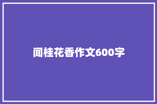 闻桂花香作文600字