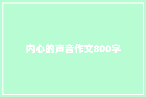 内心的声音作文800字