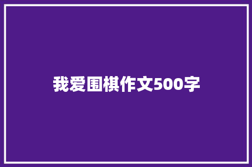 我爱围棋作文500字