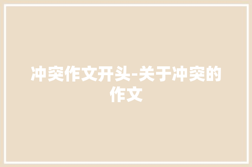 冲突作文开头-关于冲突的作文