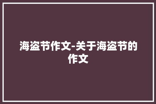 海盗节作文-关于海盗节的作文