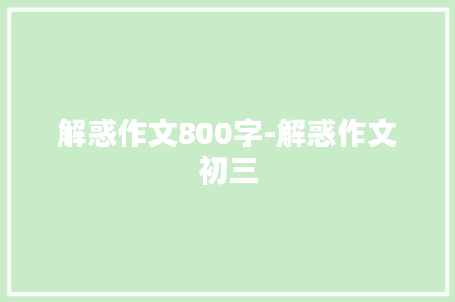 解惑作文800字-解惑作文初三