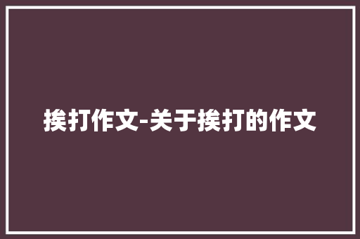 挨打作文-关于挨打的作文