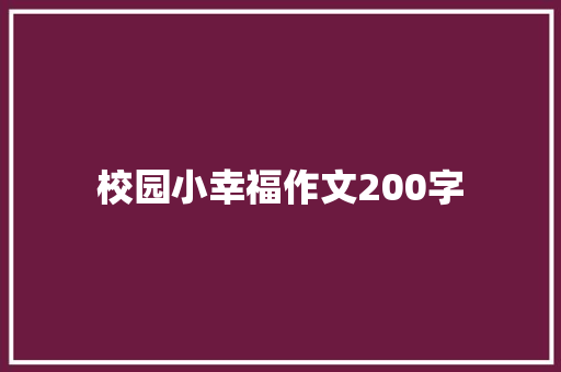校园小幸福作文200字