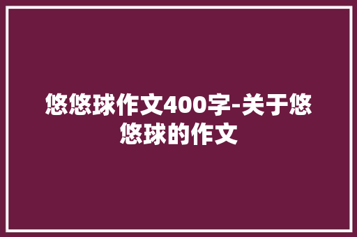 悠悠球作文400字-关于悠悠球的作文