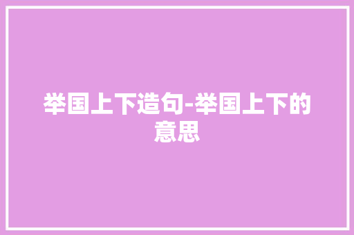举国上下造句-举国上下的意思