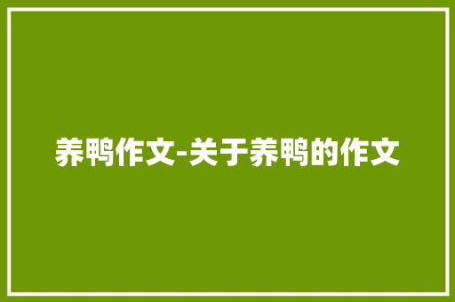 养鸭作文-关于养鸭的作文