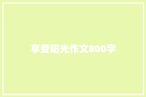 享受阳光作文800字