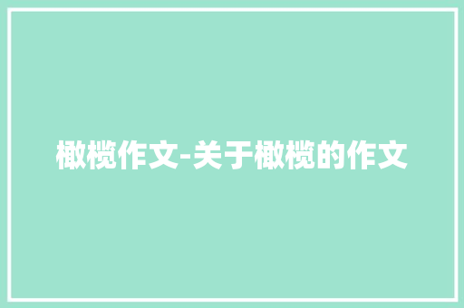 橄榄作文-关于橄榄的作文