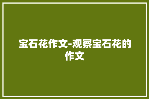 宝石花作文-观察宝石花的作文