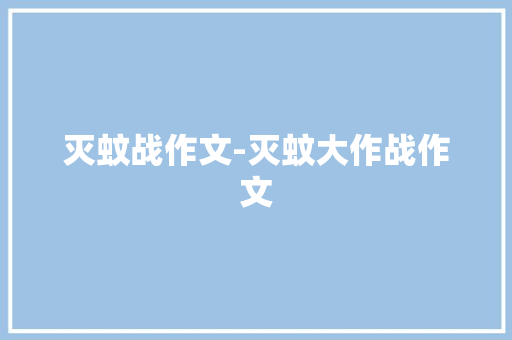 灭蚊战作文-灭蚊大作战作文