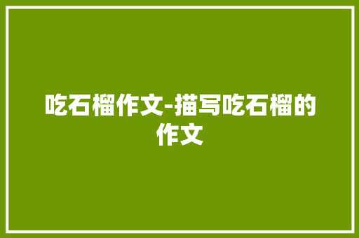 吃石榴作文-描写吃石榴的作文