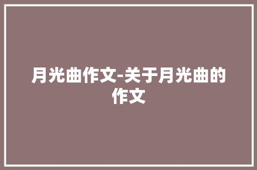 月光曲作文-关于月光曲的作文