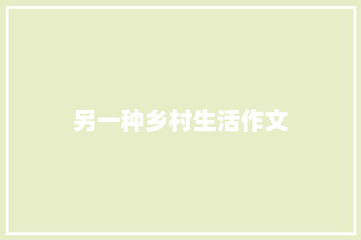 另一种乡村生活作文