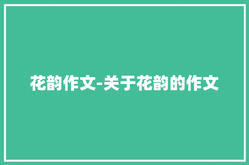 花韵作文-关于花韵的作文