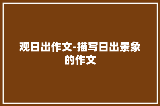 观日出作文-描写日出景象的作文